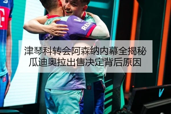 津琴科转会阿森纳内幕全揭秘 瓜迪奥拉出售决定背后原因