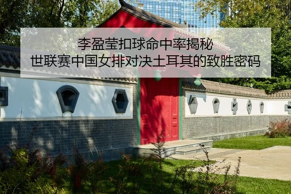 li-ying-ying-kou-qiu-ming-zhong-lv-jie-mi-shi-lian-sai-zhong-guo-nv-pai-dui-jue-tu-er-qi-de-zhi-sheng-mi-ma-3-390.jpg