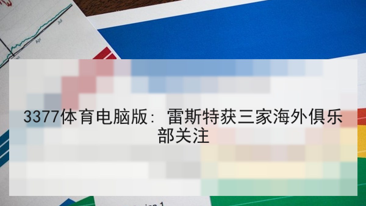 3377体育电脑版: 雷斯特获三家海外俱乐部关注