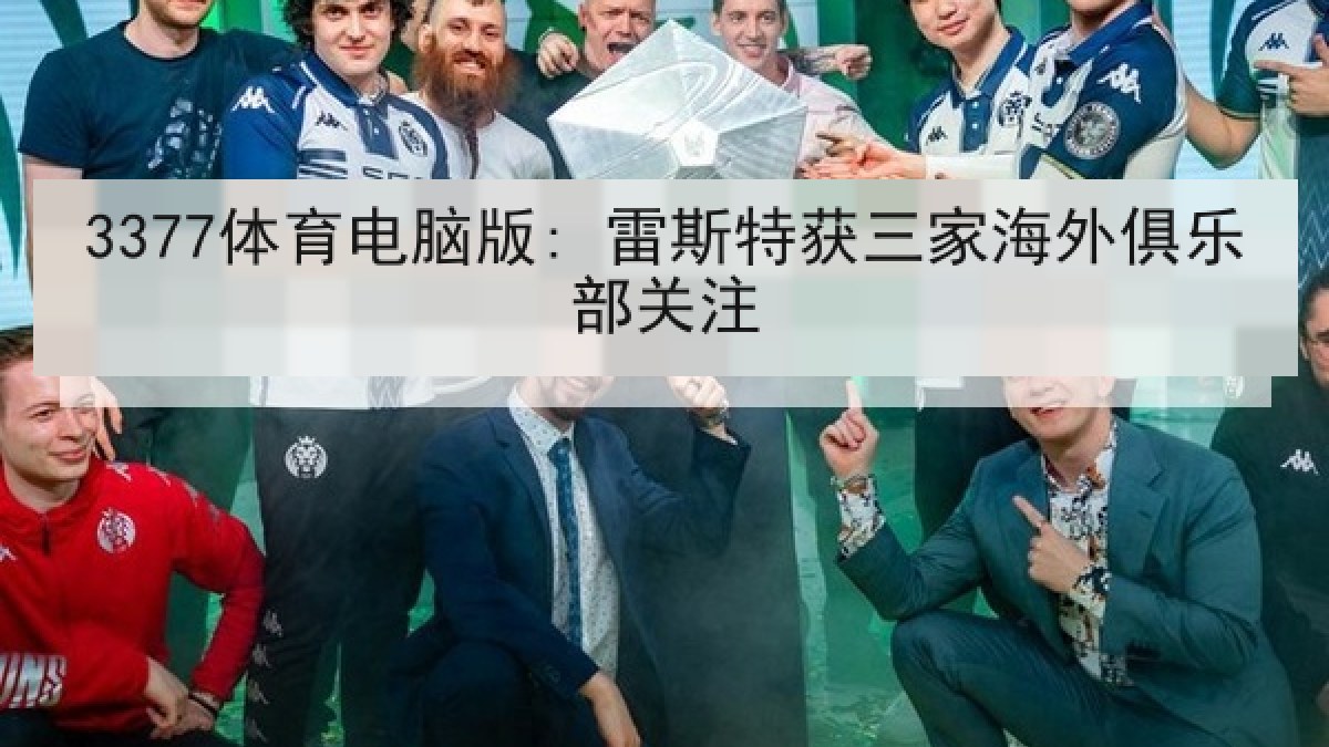 3377体育电脑版: 雷斯特获三家海外俱乐部关注