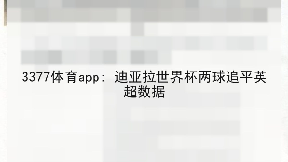 3377体育app: 迪亚拉世界杯两球追平英超数据