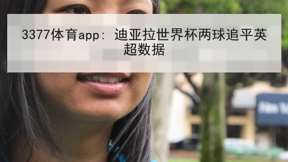 3377体育app: 迪亚拉世界杯两球追平英超数据