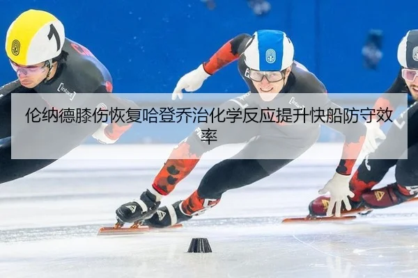 lun-na-de-xi-shang-hui-fu-ha-deng-qiao-zhi-hua-xue-fan-ying-ti-sheng-kuai-chuan-fang-shou-xiao-lv-2-453.jpg