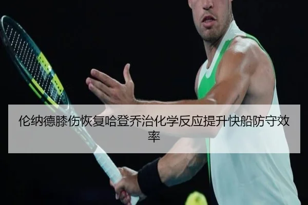 伦纳德膝伤恢复哈登乔治化学反应提升快船防守效率