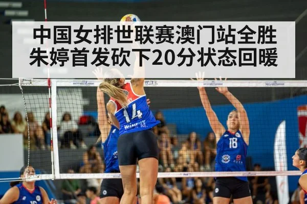 中国女排世联赛澳门站全胜朱婷首发砍下20分状态回暖