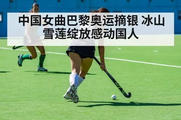 中国女曲巴黎奥运摘银 冰山雪莲绽放感动国人