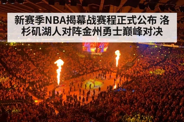 新赛季NBA揭幕战赛程正式公布 洛杉矶湖人对阵金州勇士巅峰对决