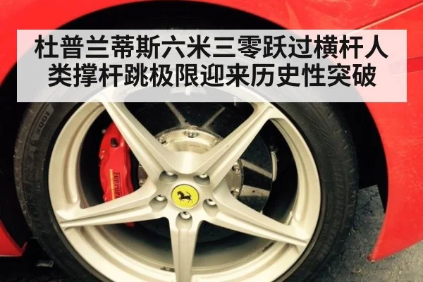 杜普兰蒂斯六米三零跃过横杆人类撑杆跳极限迎来历史性突破