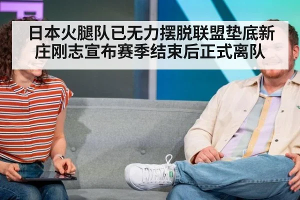 日本火腿队已无力摆脱联盟垫底新庄刚志宣布赛季结束后正式离队