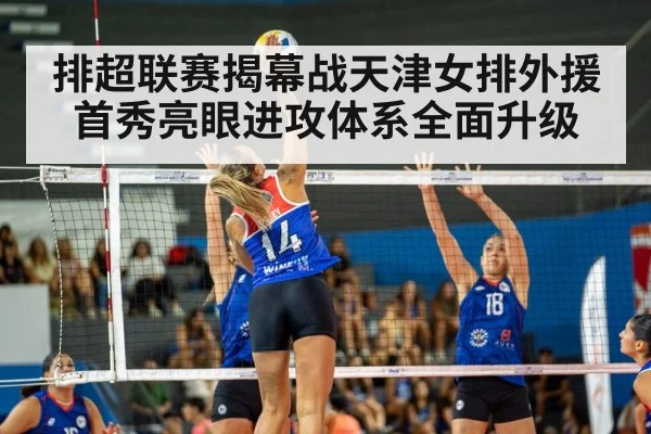 排超联赛揭幕战天津女排外援首秀亮眼进攻体系全面升级