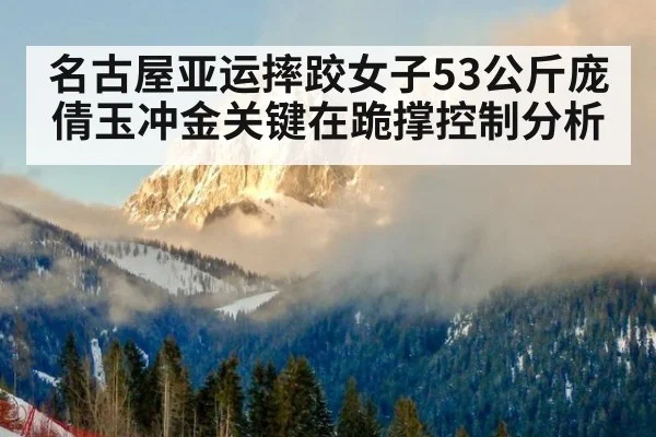 名古屋亚运摔跤女子53公斤庞倩玉冲金关键在跪撑控制分析