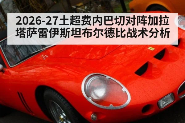 2026-27土超费内巴切对阵加拉塔萨雷伊斯坦布尔德比战术分析